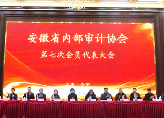 安徽省内部审计协会第七次会员代表大会在合肥隆重召开